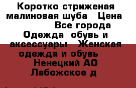 Коротко стриженая малиновая шуба › Цена ­ 10 000 - Все города Одежда, обувь и аксессуары » Женская одежда и обувь   . Ненецкий АО,Лабожское д.